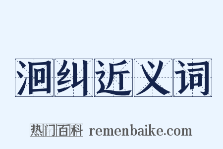 洄纠近义词是什么意思的图片